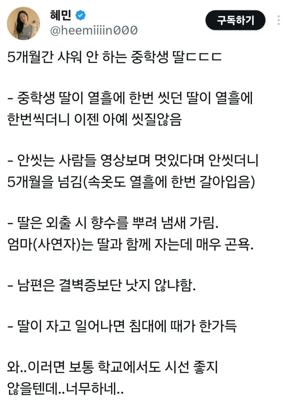 5개월간 샤워 안하는 중학생딸.jpg | mbong.kr 엠봉