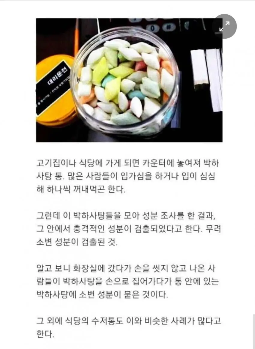 고깃집 박하사탕의 진실.jpg | mbong.kr 엠봉