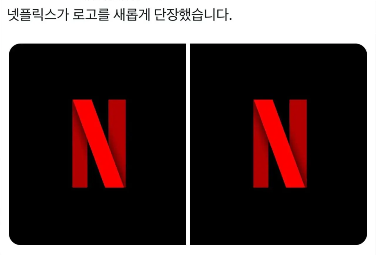 넷플릭스가 로고를 새롭게 단장했습니다..img | mbong.kr 엠봉