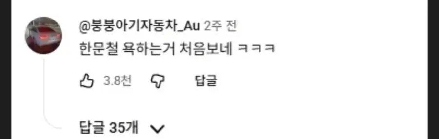 한문철도 쌍욕 갈긴 한문철 레전드 떴다.mp4 | mbong.kr 엠봉