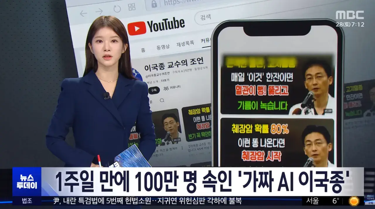 1주일 만에 100만 명 속인 '가짜 AI 이국종' | mbong.kr 엠봉