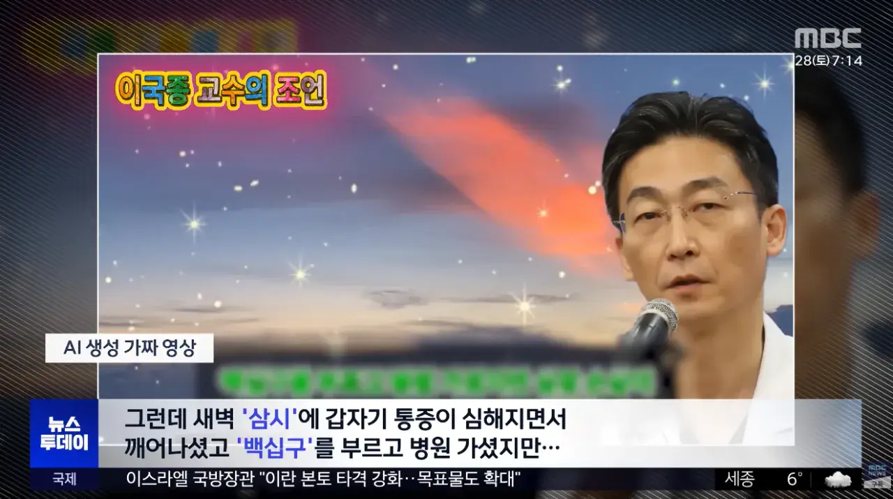 1주일 만에 100만 명 속인 '가짜 AI 이국종' | mbong.kr 엠봉