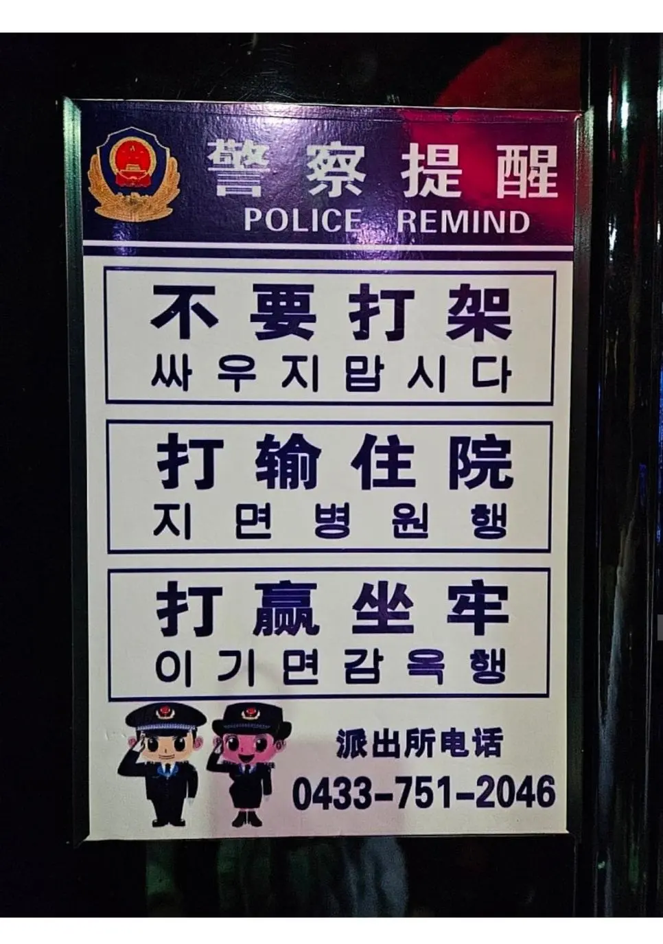 중국 길림성에 있다는 경찰 표어 | mbong.kr 엠봉