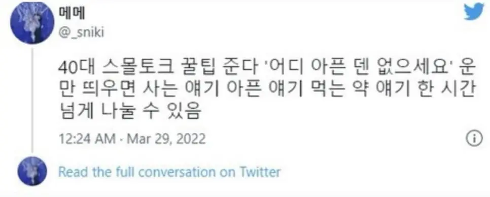 40대 스몰토크 꿀팁을 알려주지 | mbong.kr 엠봉