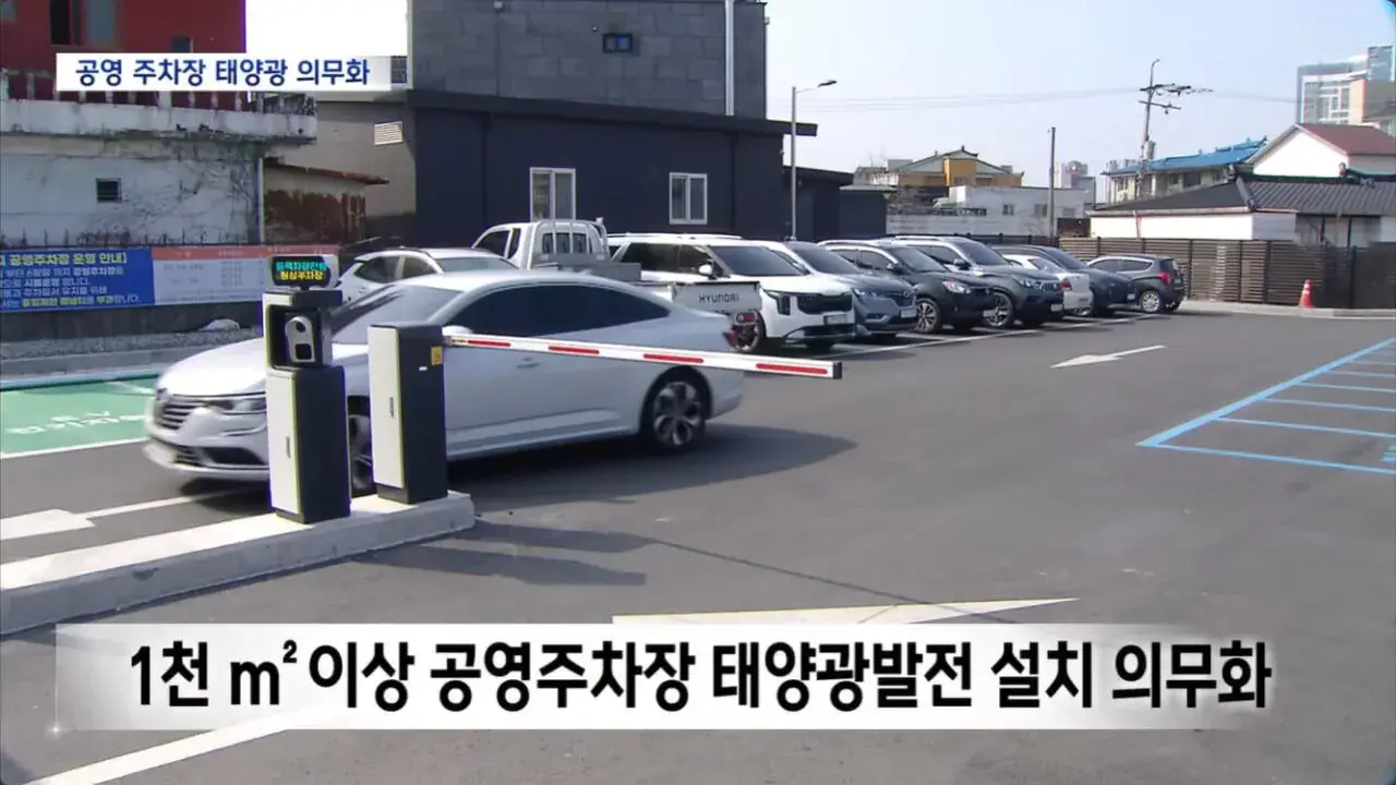 전국 공영주차장에 ‘태양광 발전기’ 설치 의무화 됨 | mbong.kr 엠봉