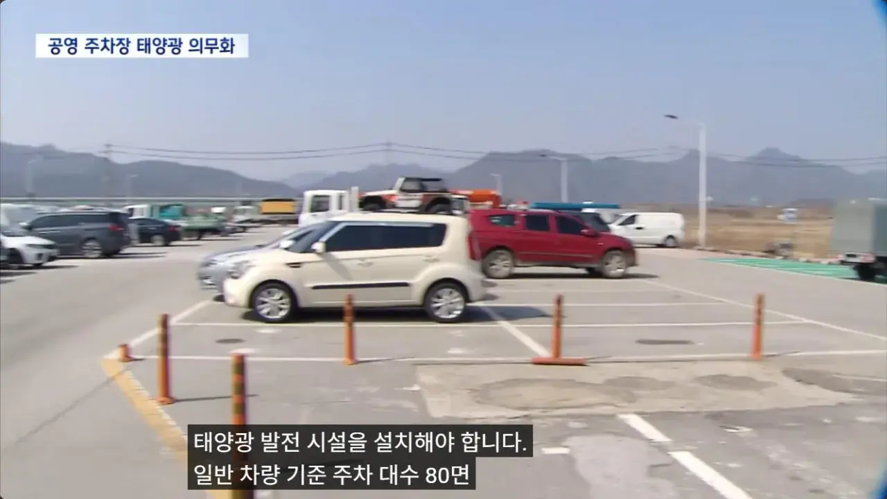 전국 공영주차장에 ‘태양광 발전기’ 설치 의무화 됨 | mbong.kr 엠봉