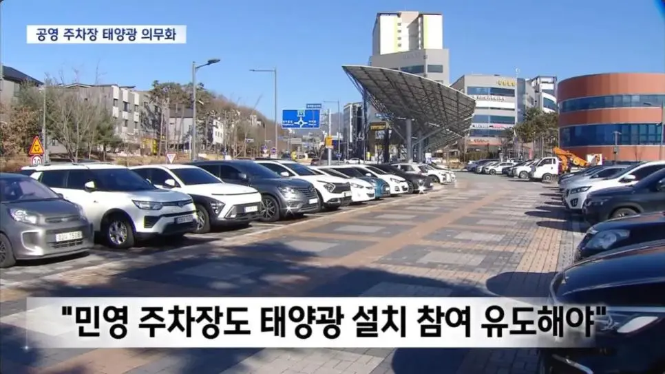 전국 공영주차장에 ‘태양광 발전기’ 설치 의무화 됨 | mbong.kr 엠봉