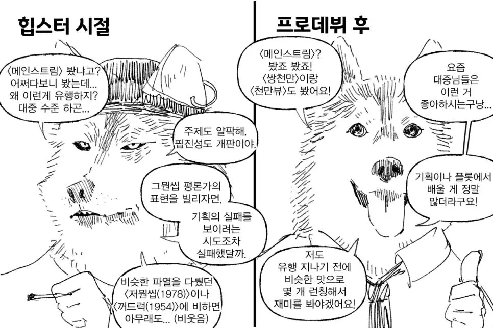 힙스터와 프로의 차이 | mbong.kr 엠봉