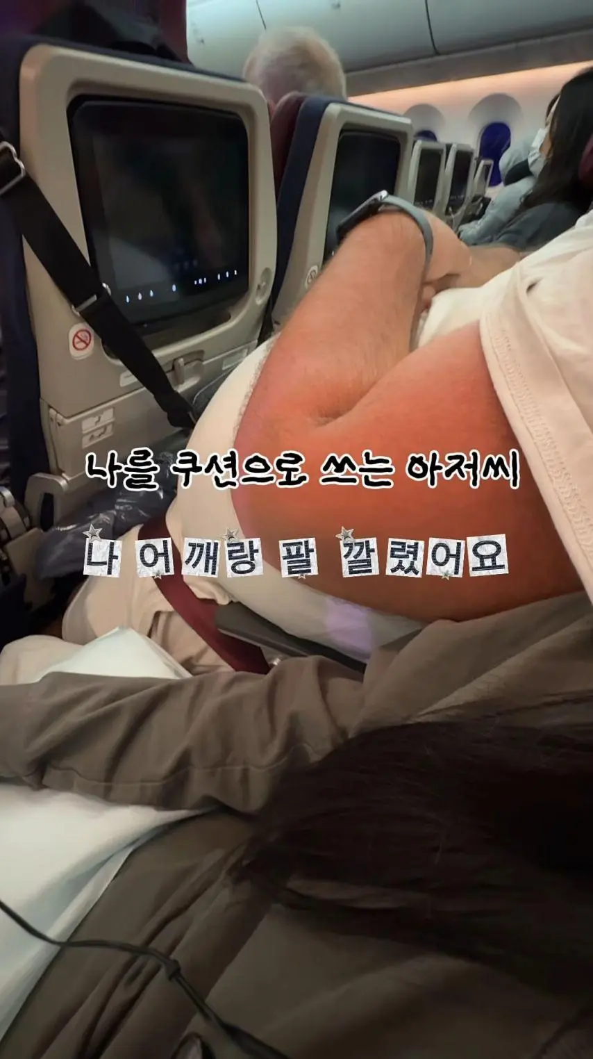 비행기 옆좌석 민폐 아저씨.jpg | mbong.kr 엠봉