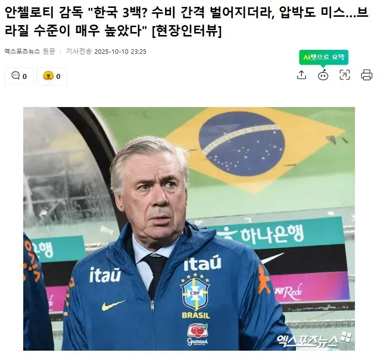 안첼로티: 한국 3백? 수비 간격 벌어지더라 | mbong.kr 엠봉