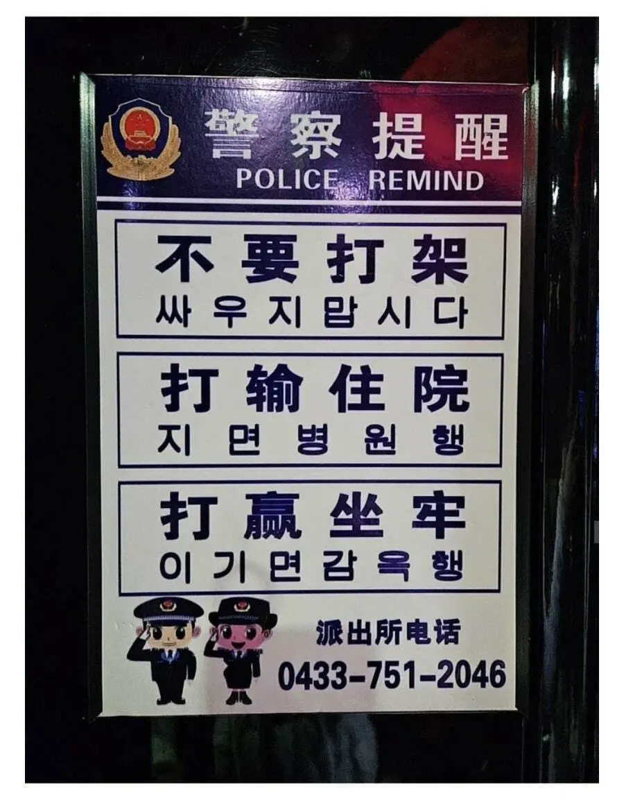 연변 경찰서 한국어 표지판 | mbong.kr 엠봉