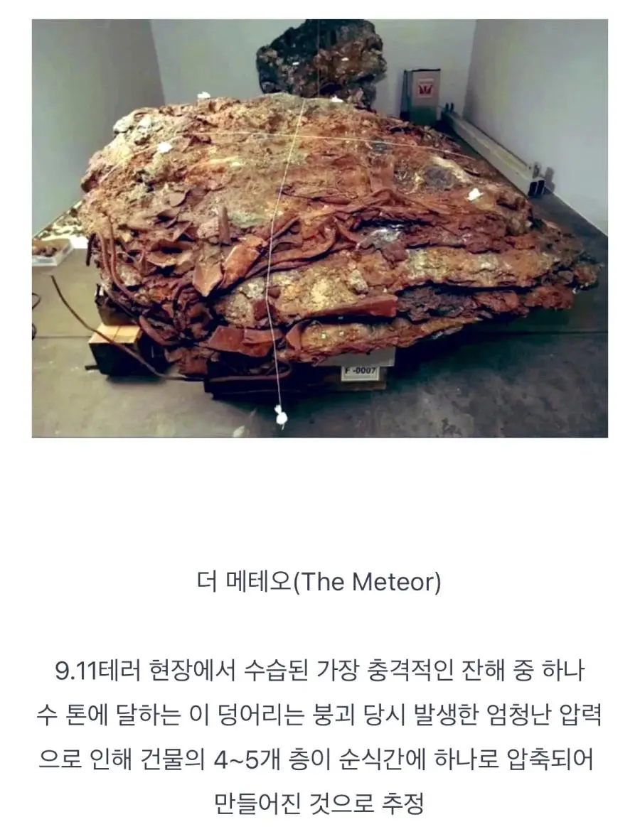 9.11테러 당시의 무서움을 보여주는 잔해 | mbong.kr 엠봉
