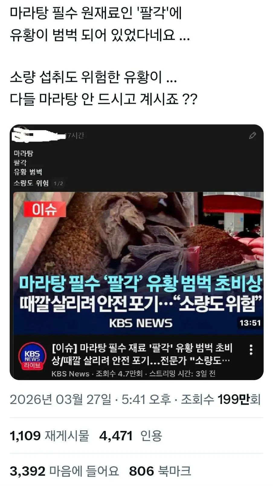 마라탕 원재료 팔각 유황범벅 소량도 위험.JGP | mbong.kr 엠봉