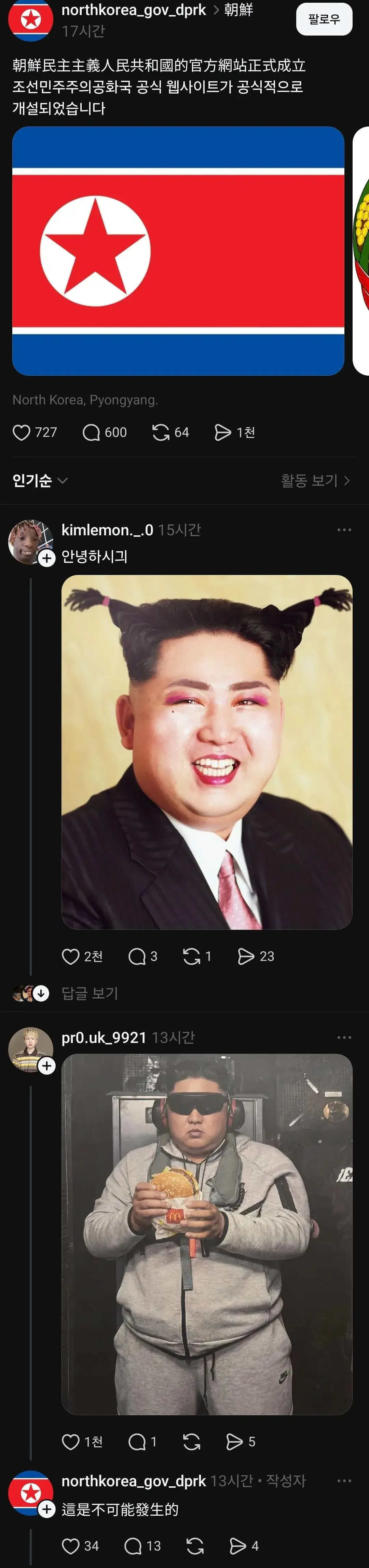 북한 공식 쓰레드와 당연한 반응 | mbong.kr 엠봉