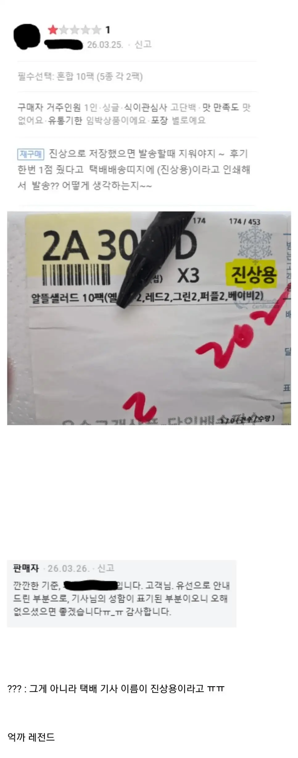 별점 1점준 고객에게 악성 재고를 보낸 업체.jpg | mbong.kr 엠봉