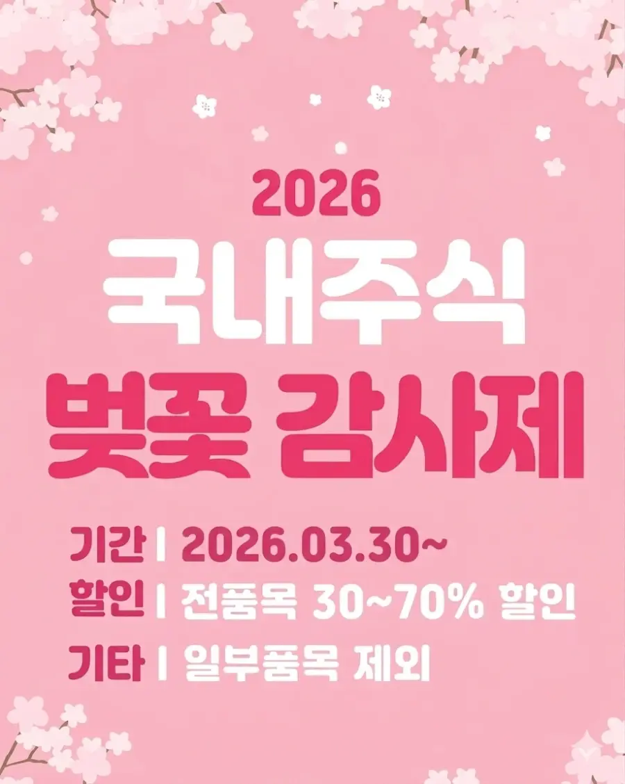 국내 주식 벚꽃 감사제 | mbong.kr 엠봉