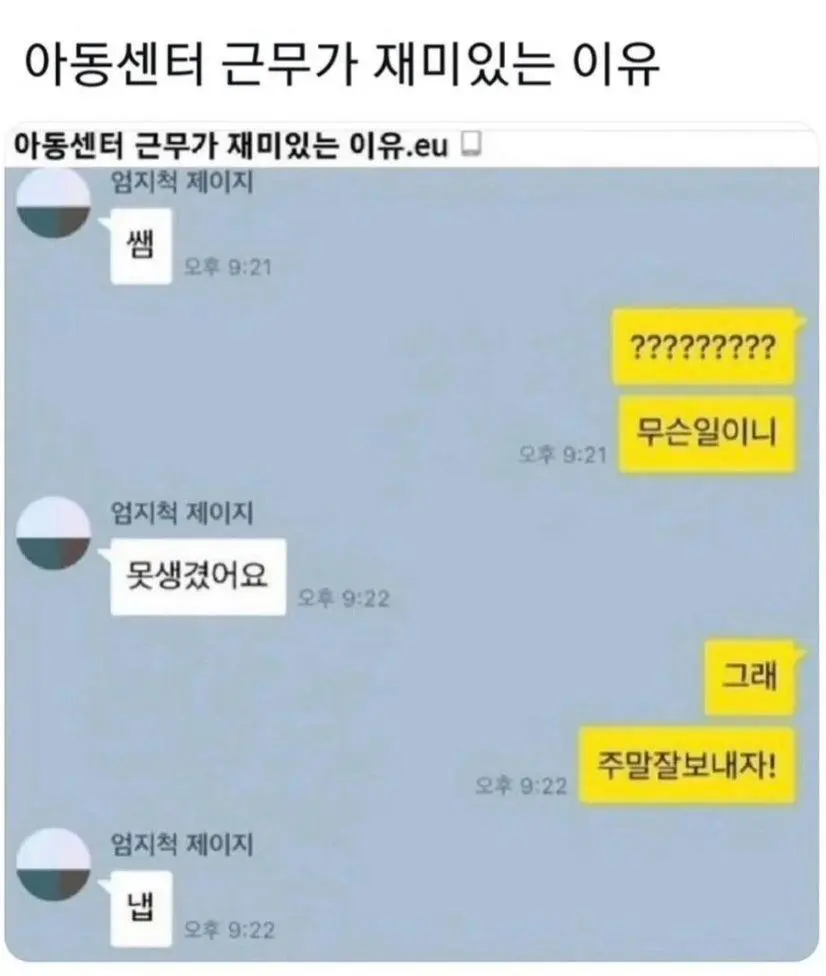 아동센터 근무가 재미있는 이유.jpg | mbong.kr 엠봉