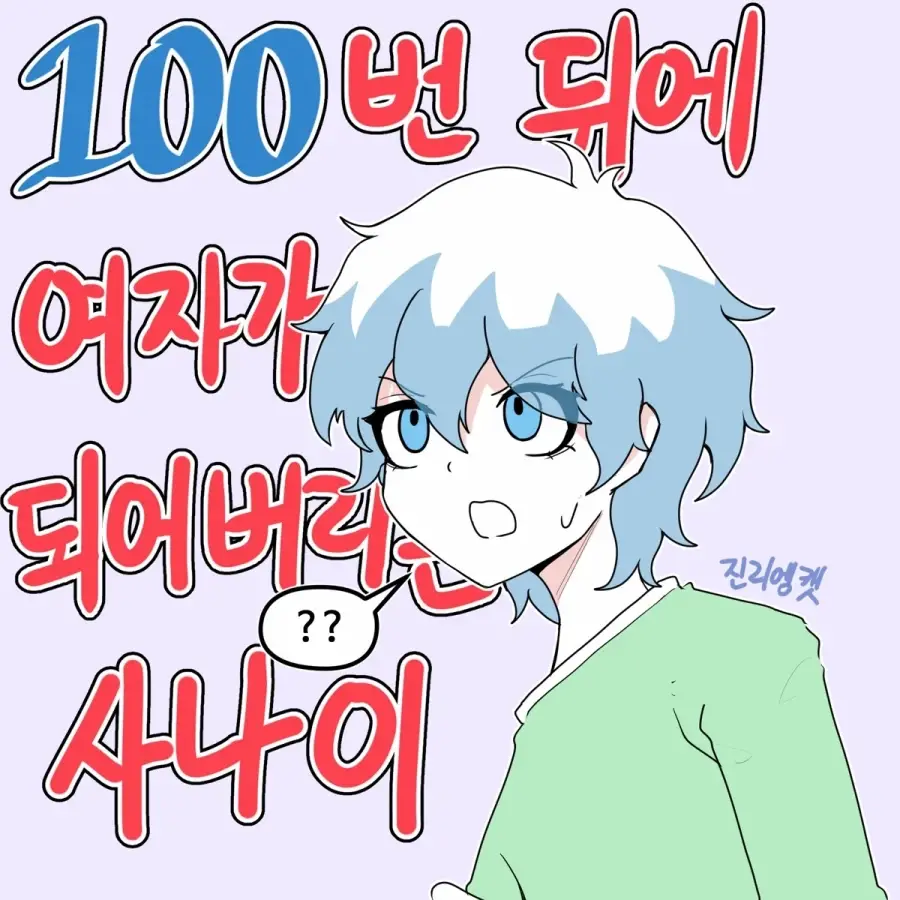 100번 싸면 여자가 되어버리는 만화 | mbong.kr 엠봉