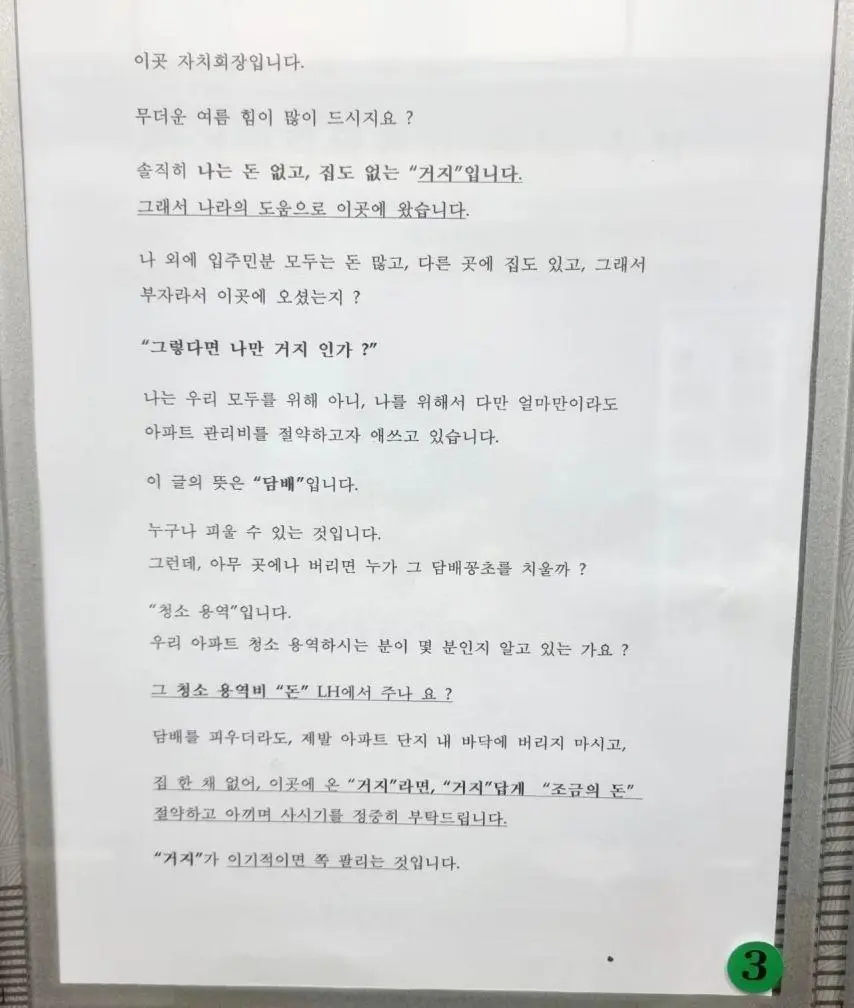 임대 아파트에 붙은 자치회장 안내문.jpg | mbong.kr 엠봉