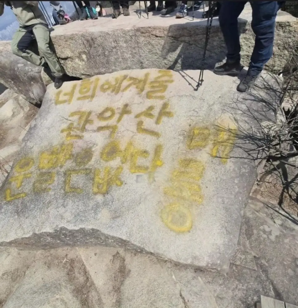 관악산에 락카칠 한 개새끼. | mbong.kr 엠봉