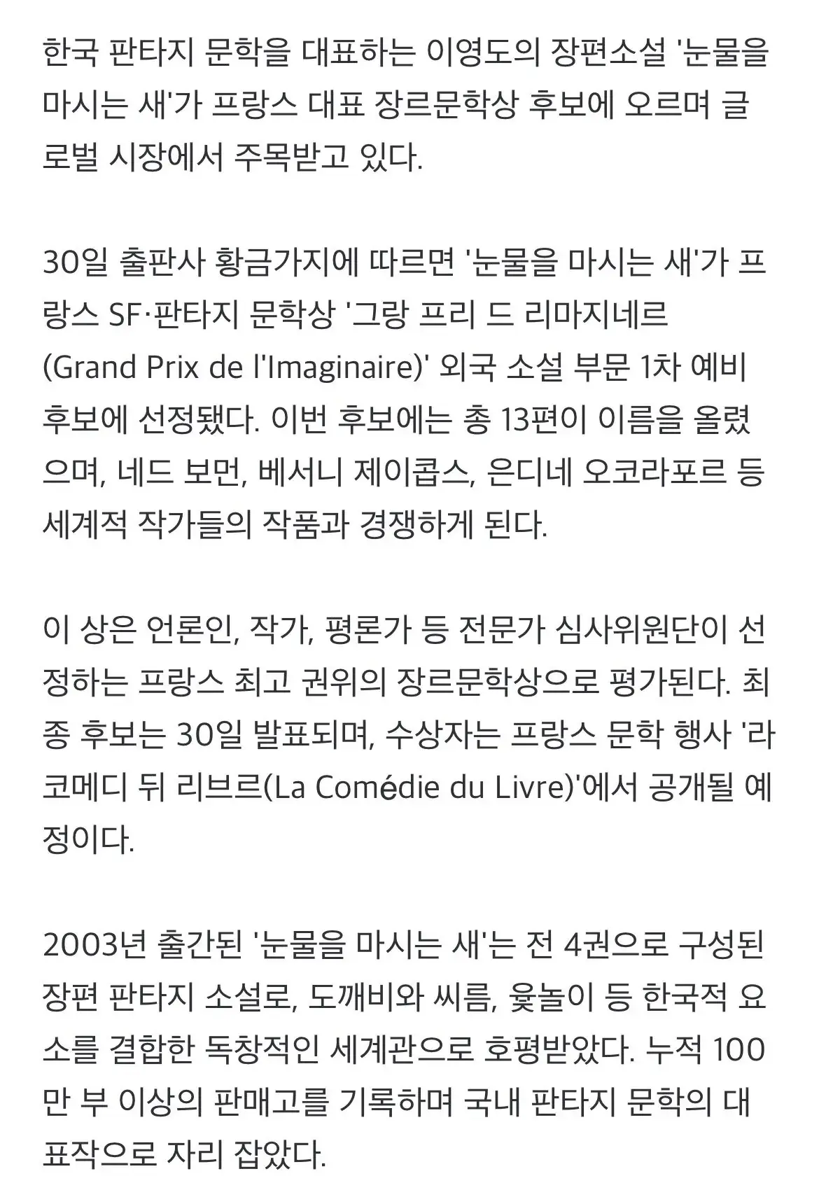 이영도 '눈물을 마시는 새', 프랑스 최고 판타지 문학… | mbong.kr 엠봉