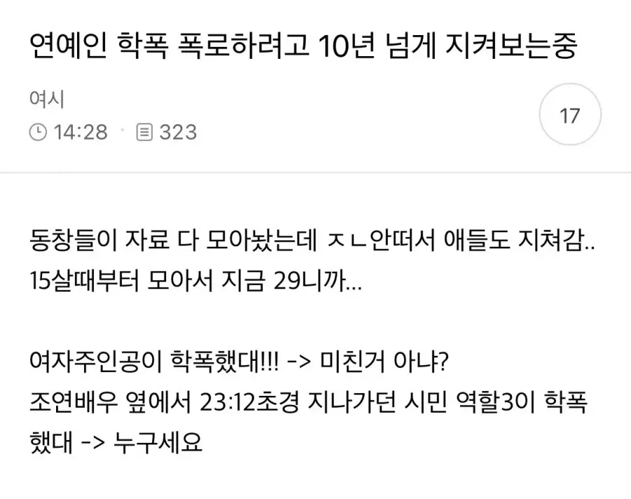 연예인 학폭 폭로하려고 10년 넘게 지켜보는 중임 | mbong.kr 엠봉