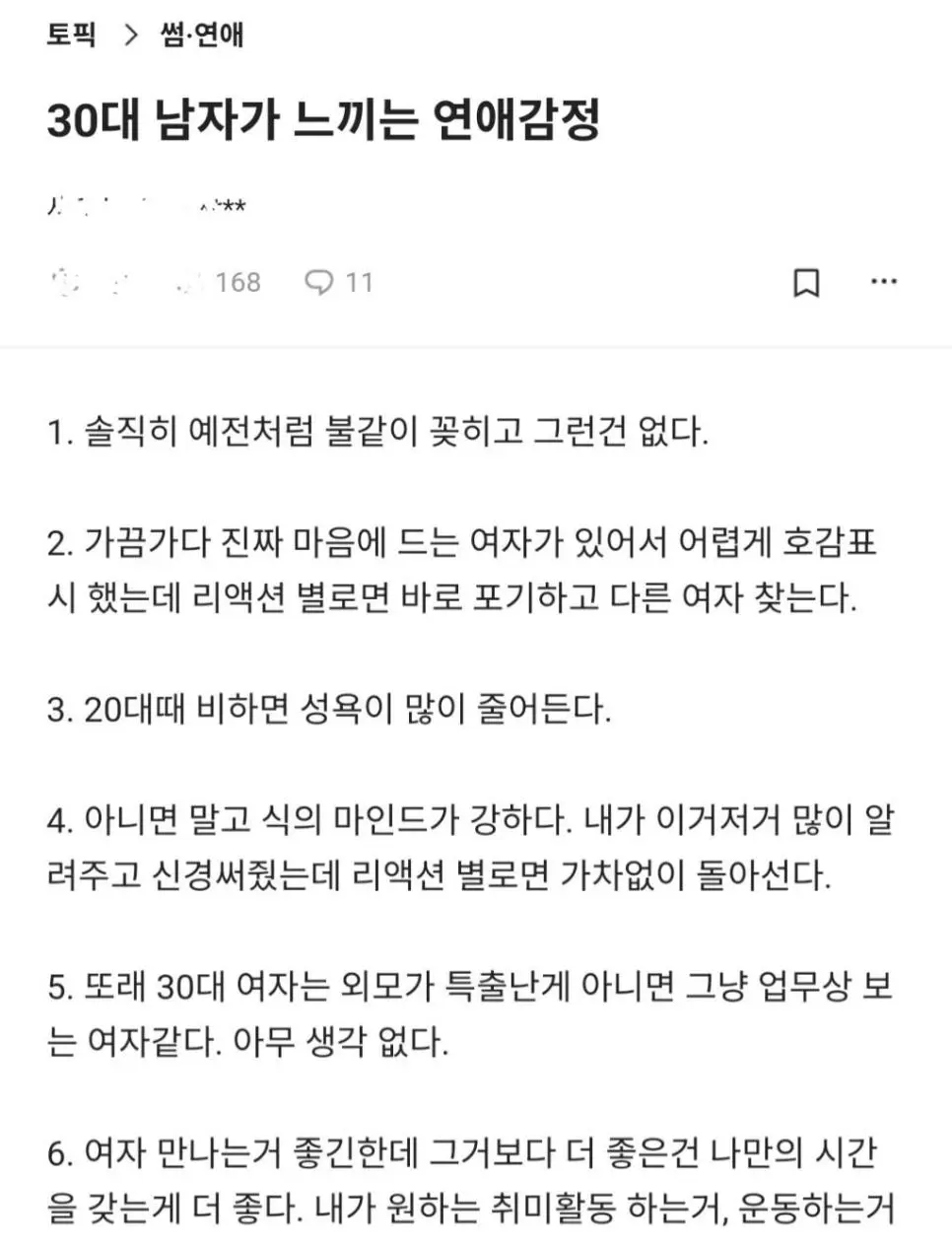 30대 남자가 느끼는 연애감정 | mbong.kr 엠봉