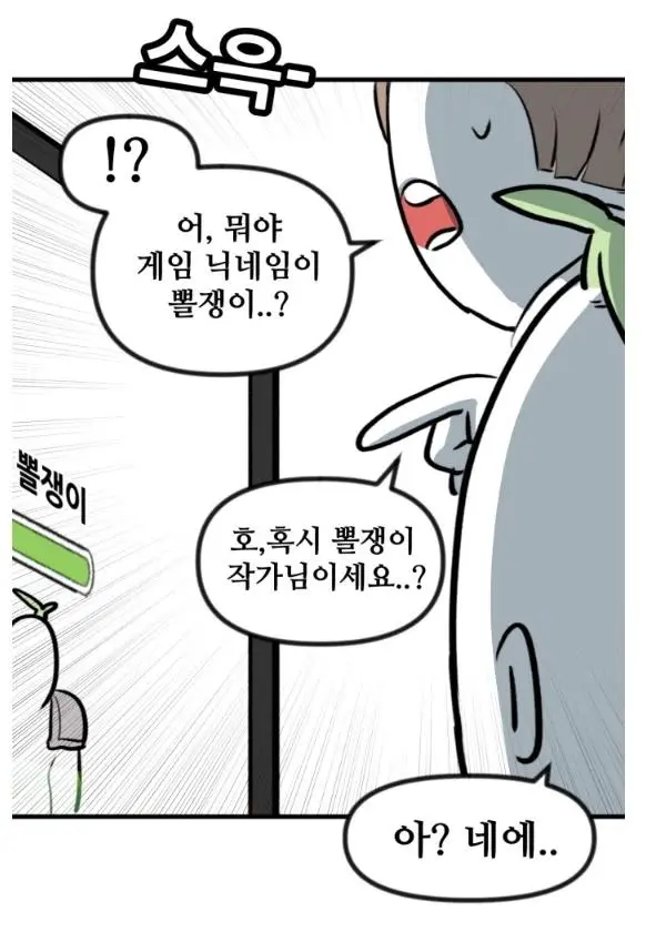 뽈쟁이 작가를 오프에서 알아본 첫번째 팬 | mbong.kr 엠봉