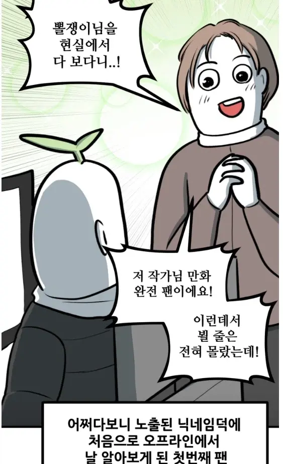 뽈쟁이 작가를 오프에서 알아본 첫번째 팬 | mbong.kr 엠봉
