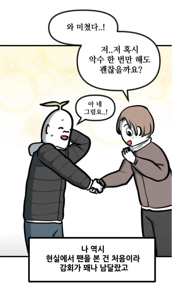 뽈쟁이 작가를 오프에서 알아본 첫번째 팬 | mbong.kr 엠봉