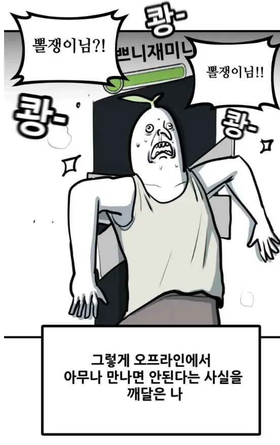 뽈쟁이 작가를 오프에서 알아본 첫번째 팬 | mbong.kr 엠봉