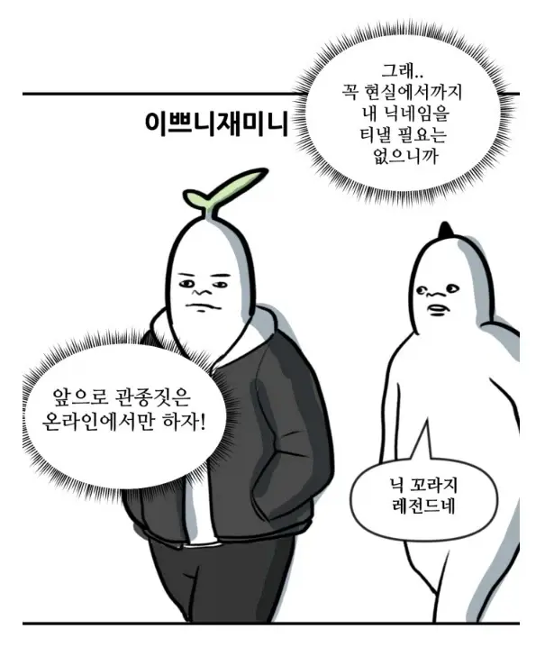 뽈쟁이 작가를 오프에서 알아본 첫번째 팬 | mbong.kr 엠봉