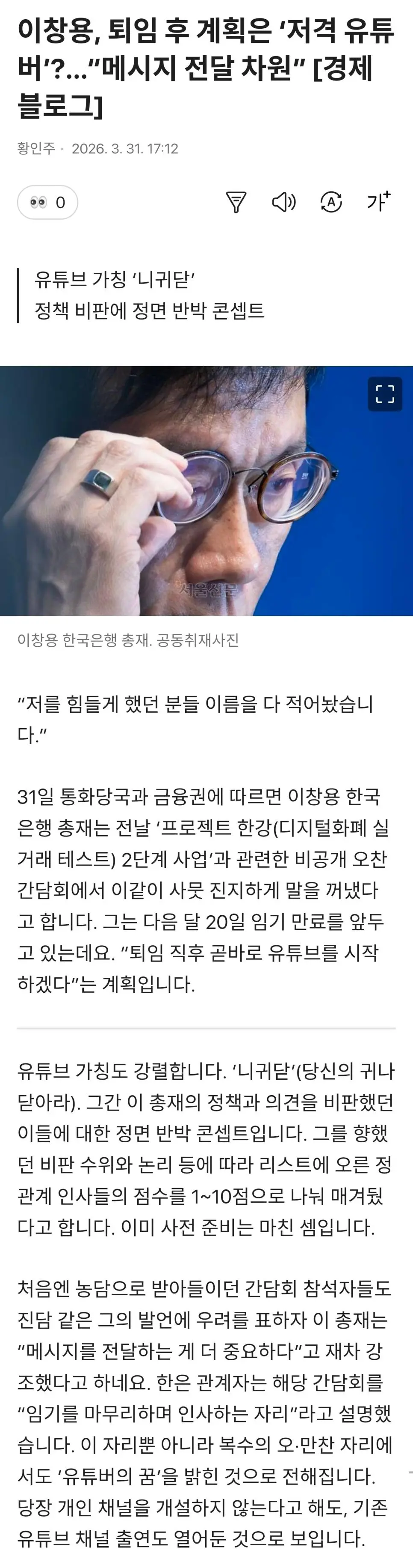 한국은행 총재 이창용, 퇴임 후 계획은 ‘저격 유튜버’ | mbong.kr 엠봉