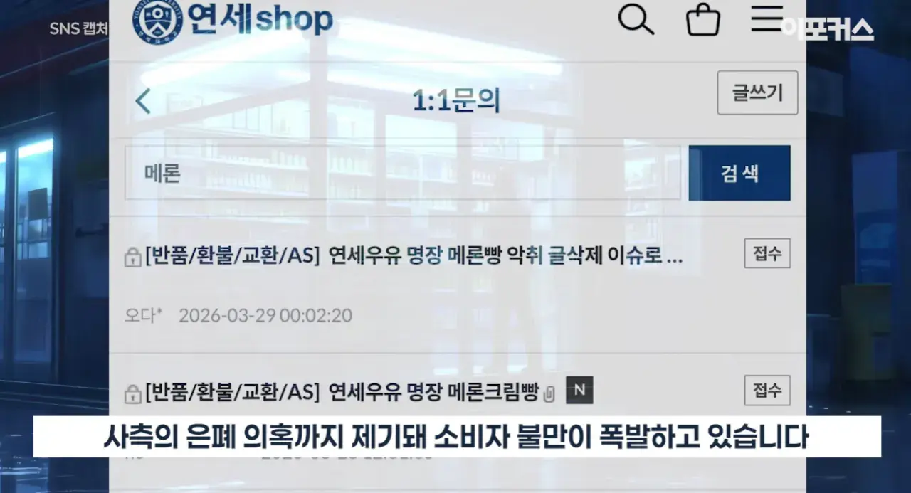 연세우유 빵에서 하수구 냄새가 난다는 논란이 확산 | mbong.kr 엠봉