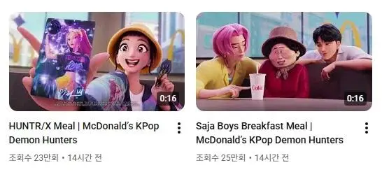 맥도날드 케이팝데몬헌터즈 콜라보 영상 조회수 대결 그 승자는 | mbong.kr 엠봉