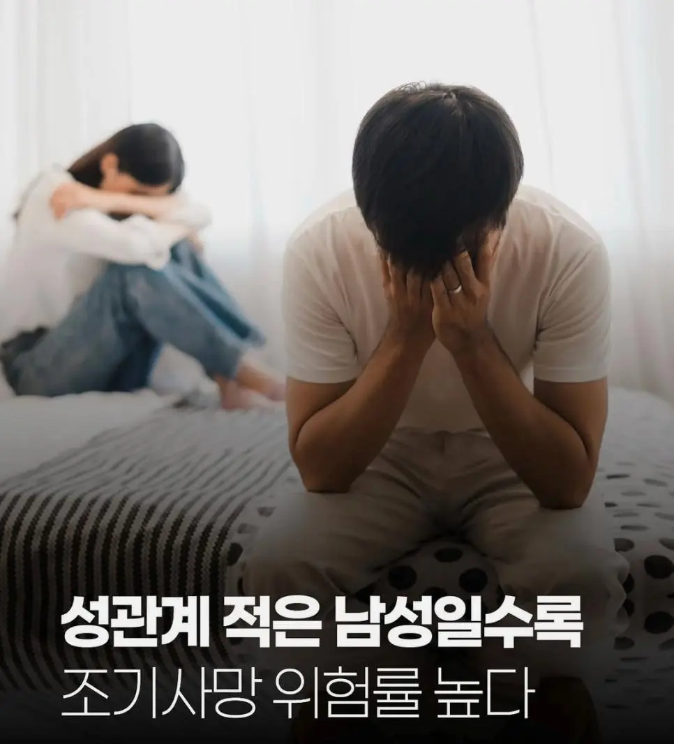 성관계 적은 남성일수록 조기사망 위험률 증가 | mbong.kr 엠봉