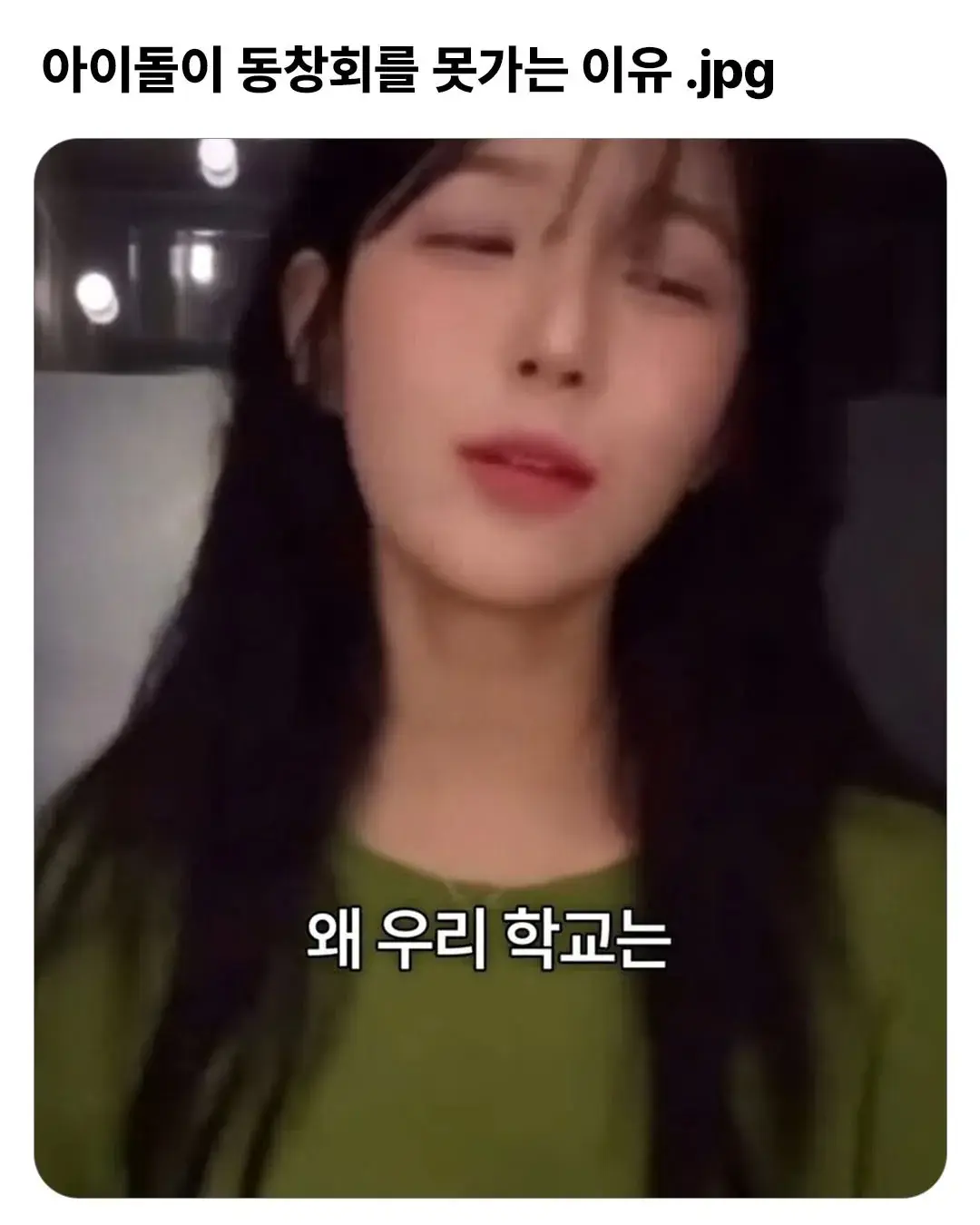 동창회 가고 싶은데 전교 회장이 안해서 친구들 못본 다는 아이돌 | mbong.kr 엠봉