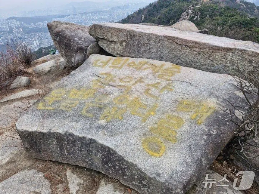 요즘 핫하다는 관악산 바위에 낙서한 사람 | mbong.kr 엠봉