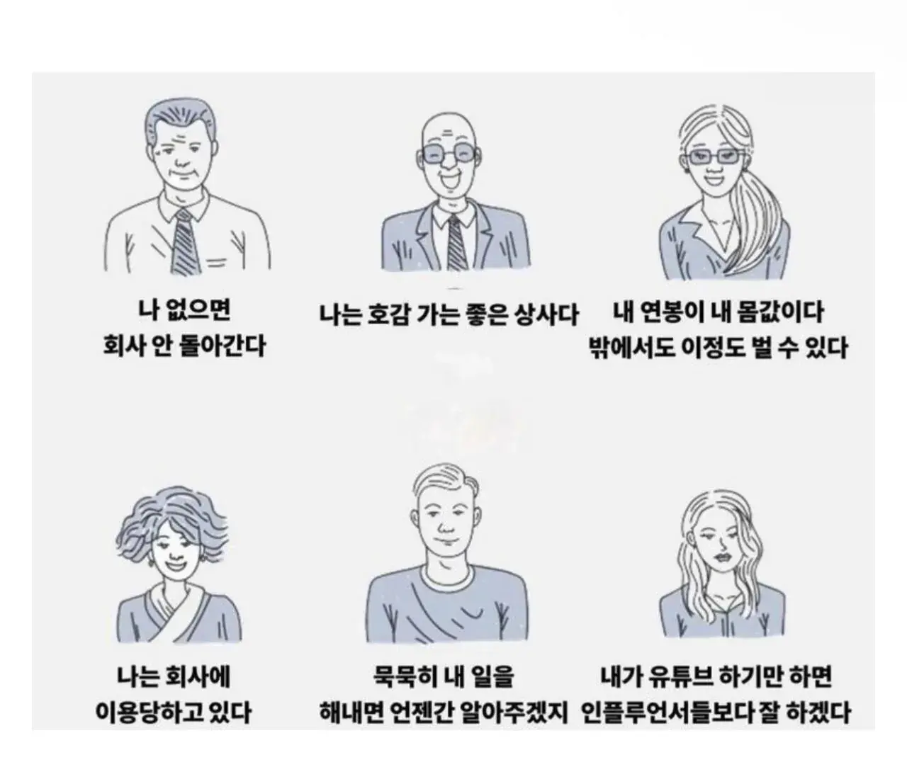 직장인들이 자주하는 착각 | mbong.kr 엠봉