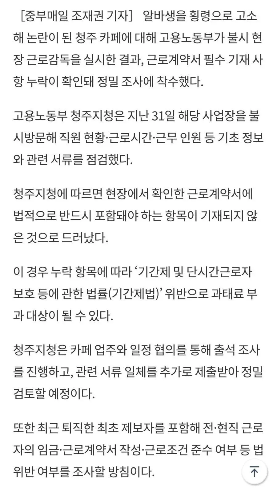 ‘알바생 고소’ 청주 카페, 근로계약서 기재 누락 적발 | mbong.kr 엠봉