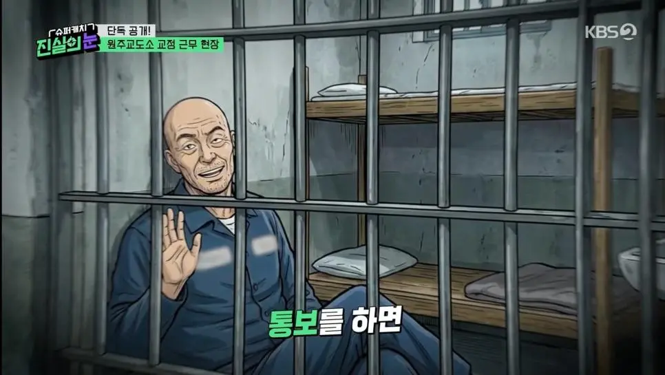 교도소에서 수용자들이 교도관을 괴롭히는 방법 | mbong.kr 엠봉