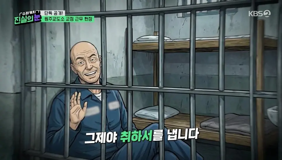 교도소에서 수용자들이 교도관을 괴롭히는 방법 | mbong.kr 엠봉