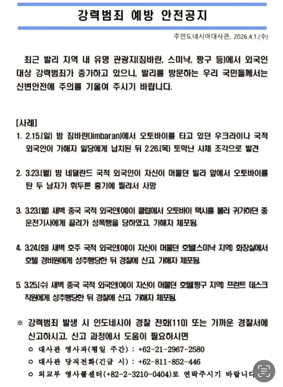 주인도네시아 한국대사관 공지 ㄷㄷ | mbong.kr 엠봉