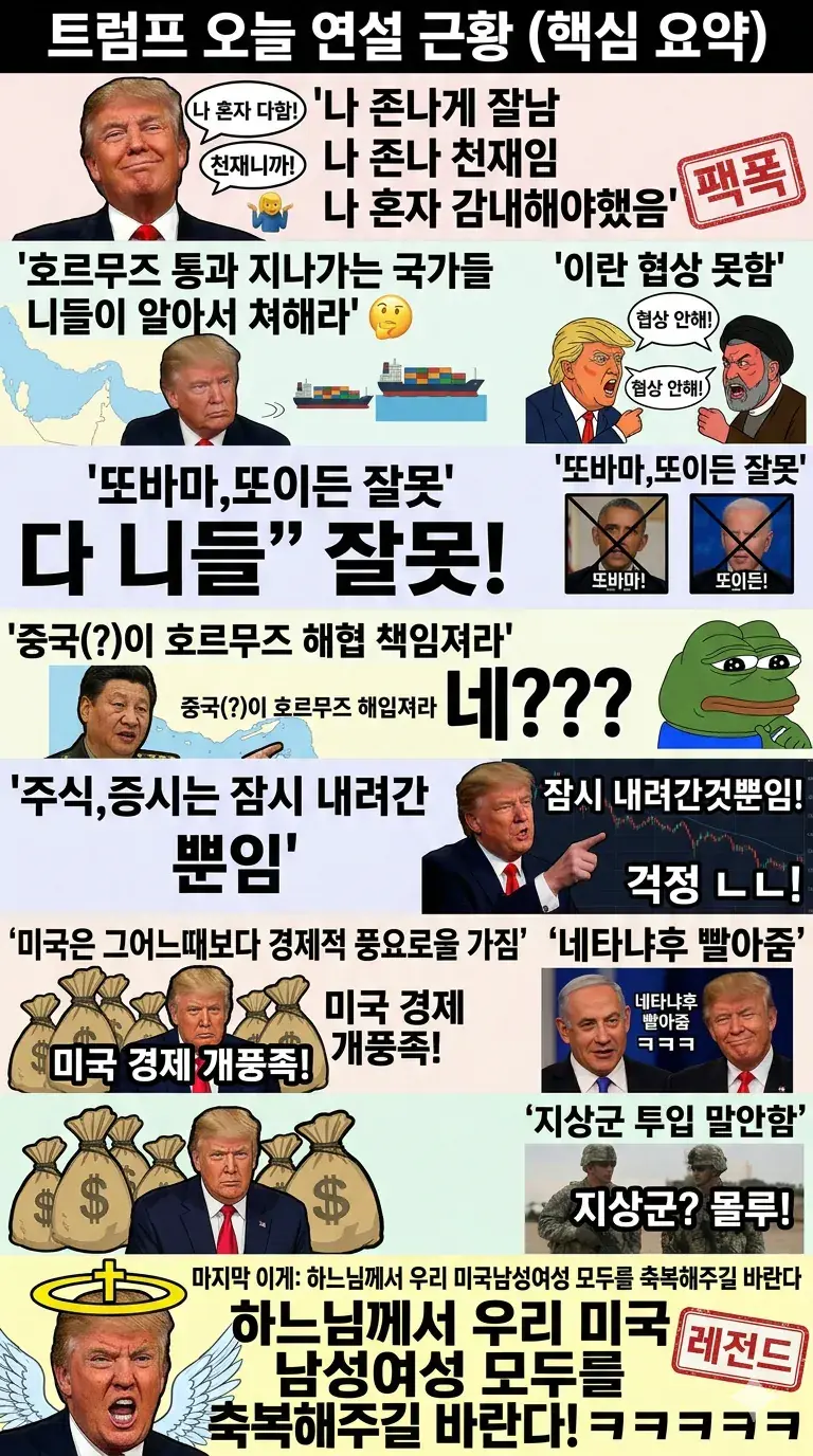 트럼프 오늘 연설 요약짤이라네요 | mbong.kr 엠봉