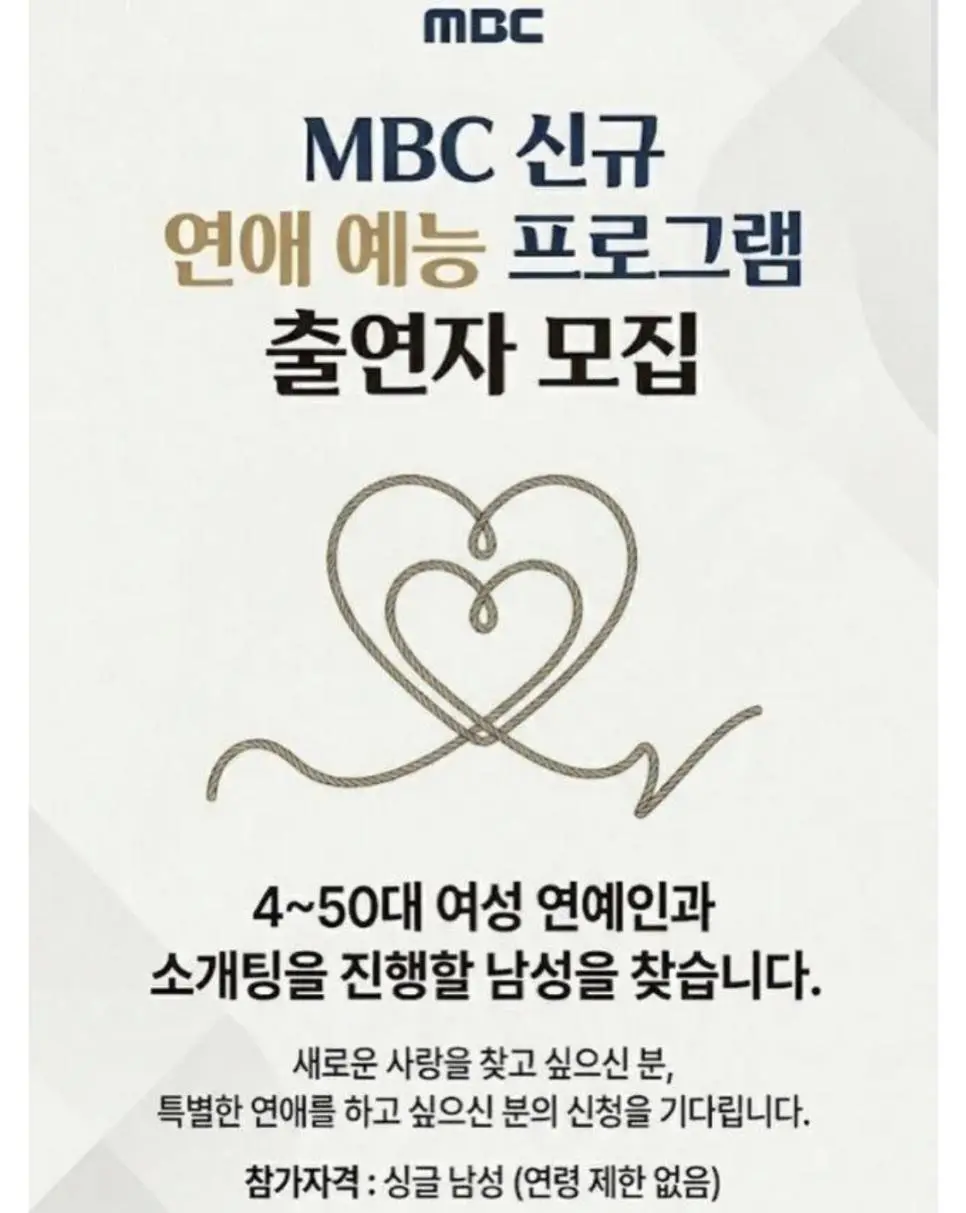 mbc 신규 연애 예능 프로그램 출연자 모집.jpg | mbong.kr 엠봉