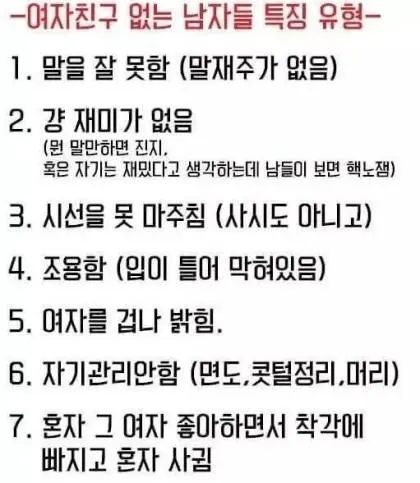 여자친구 없는 남자들 특징 유형.jpg | mbong.kr 엠봉