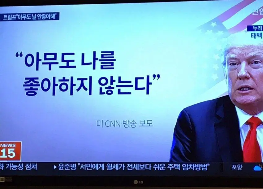 트럼프 : 아무도 나를 좋아하지 않는다 | mbong.kr 엠봉