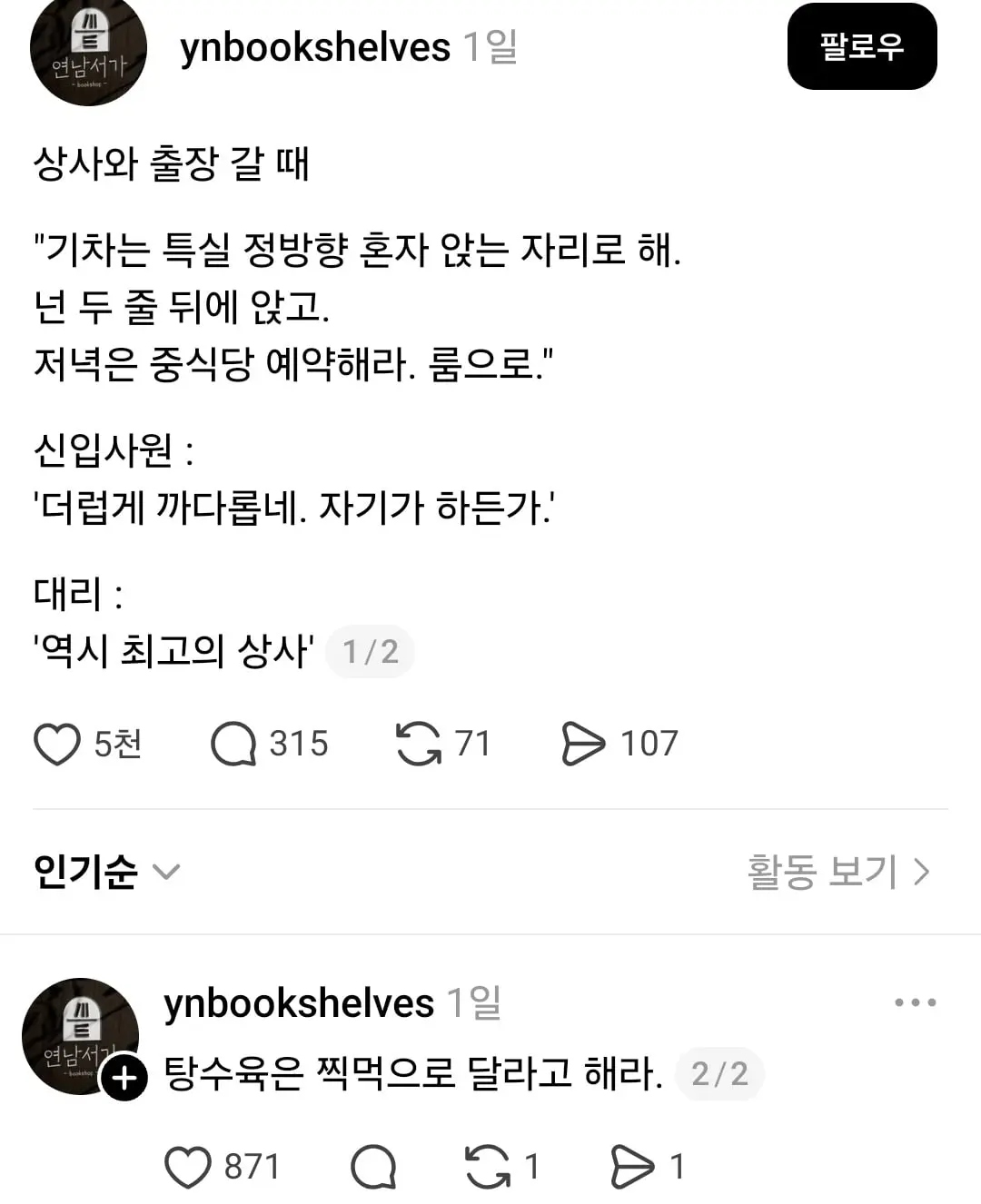 상사와 출장갈때 신입과 대리의 차이 | mbong.kr 엠봉