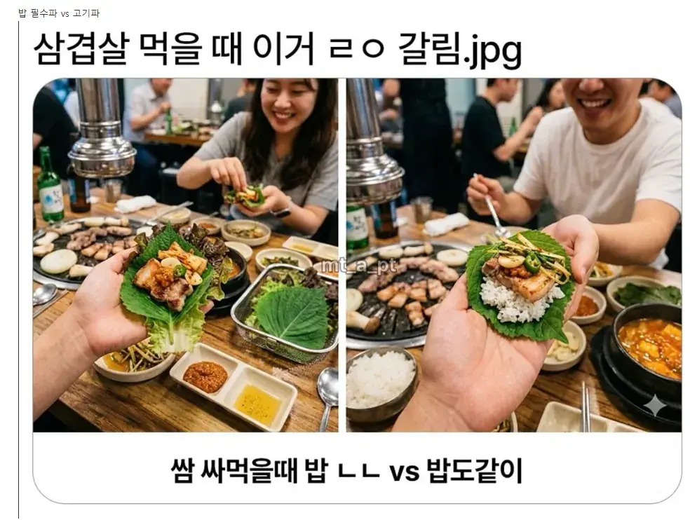 삼겹살 먹을때 은근 갈린다는 취향.jpg | mbong.kr 엠봉