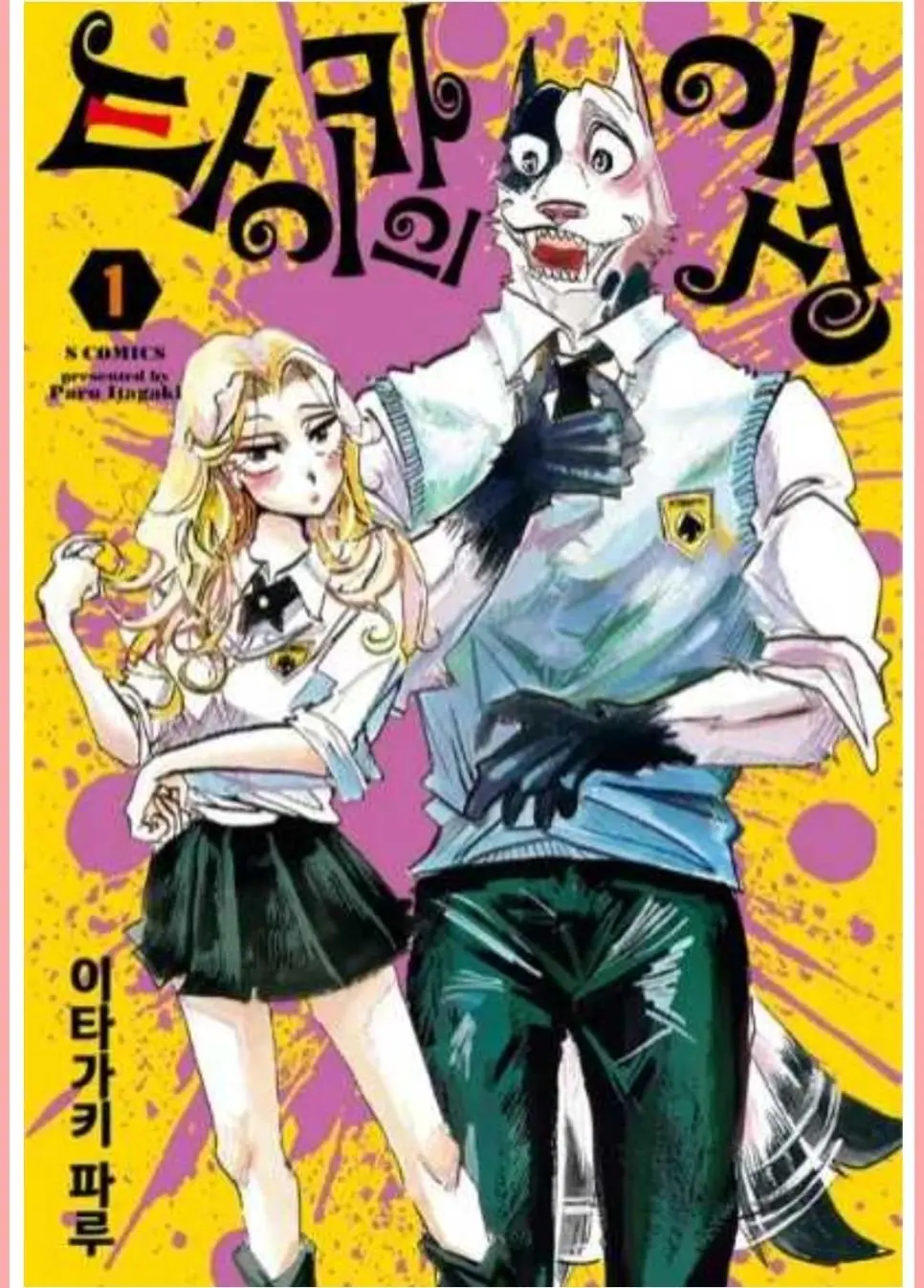 수인 만화가의 아빠가 한마바키 작가 .JPG | mbong.kr 엠봉